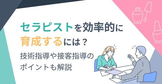 セラピストを効率的に育成するには？技術指導や接客指導のポイントも解説