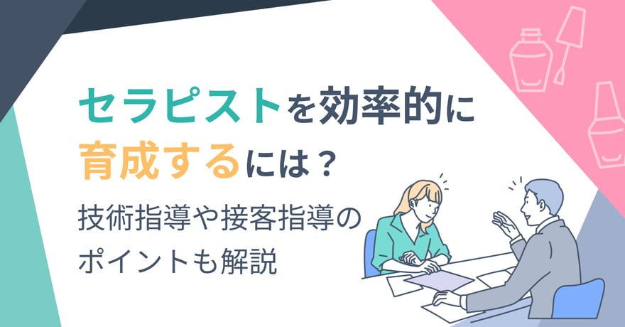 セラピストを効率的に育成するには？技術指導や接客指導のポイントも解説