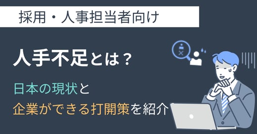 人手不足とは？日本の現状と企業ができる打開策を紹介！