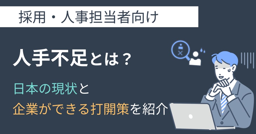 人手不足とは？日本の現状と企業ができる打開策を紹介！