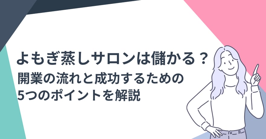 よもぎ蒸しサロンは儲かる？開業の流れと成功するための5つのポイントを解説