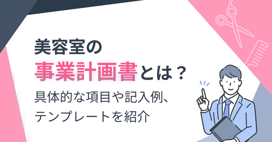 美容室の事業計画書とは？具体的な項目や記入例、テンプレートを紹介