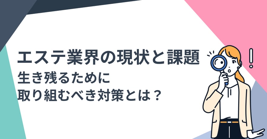 エステ業界の現状と課題｜生き残るために取り組むべき対策とは？