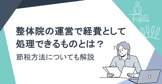 整体院の運営で経費として処理できるものとは？節税方法についても解説