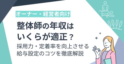 【経営者向け】整体師の年収はいくらが適正？採用力・定着率を向上させる給与設定のコツを徹底解説