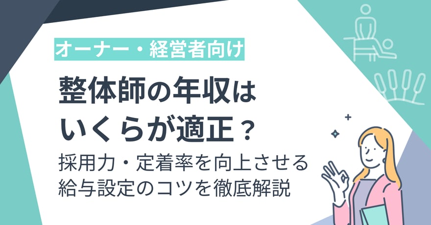 【経営者向け】整体師の年収はいくらが適正？採用力・定着率を向上させる給与設定のコツを徹底解説