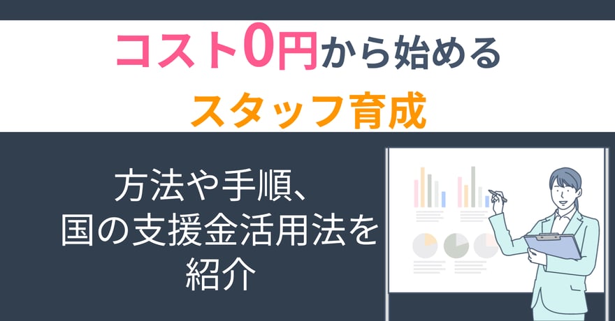 コスト0円から始めるスタッフ育成｜方法や手順、国の支援金活用法を紹介 