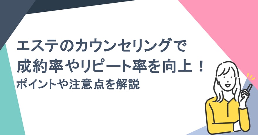 エステのカウンセリングで成約率やリピート率を向上！ポイントや注意点を解説