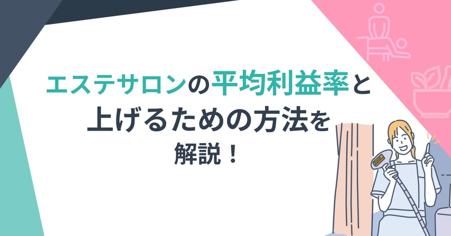 エステサロンの平均利益率と上げるための方法を解説！