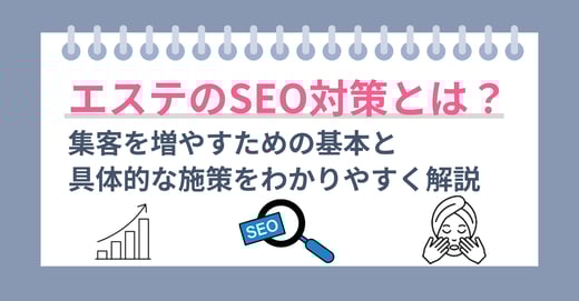 エステのSEO対策とは？集客を増やすための基本と具体的な施策をわかりやすく解説