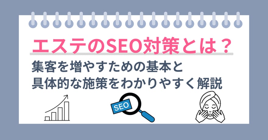 エステのSEO対策とは？集客を増やすための基本と具体的な施策をわかりやすく解説