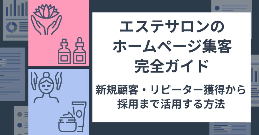 エステサロンのホームページ集客完全ガイド｜新規顧客・リピーター獲得から採用まで活用する方法