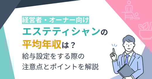 【経営者向け】エステティシャンの平均年収は？給与設定をする際の注意点とポイントを解説