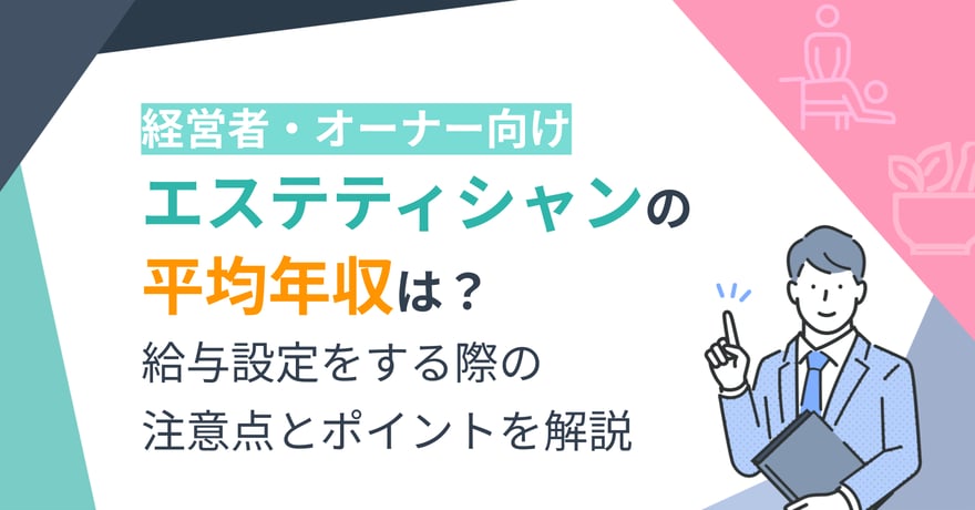 【経営者向け】エステティシャンの平均年収は？給与設定をする際の注意点とポイントを解説