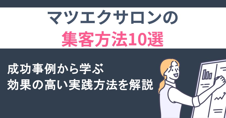 マツエクサロンの集客方法10選｜成功事例から学ぶ効果の高い実践方法を解説