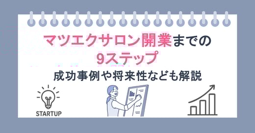 マツエクサロン開業までの9ステップ｜成功事例や将来性なども解説
