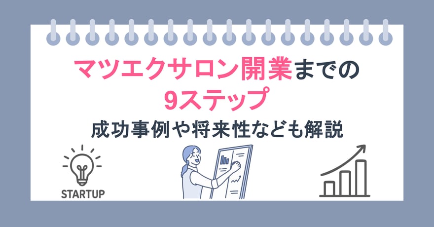 マツエクサロン開業までの9ステップ｜成功事例や将来性なども解説