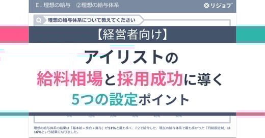 【経営者向け】アイリストの給料相場と採用成功に導く5つの設定ポイント
