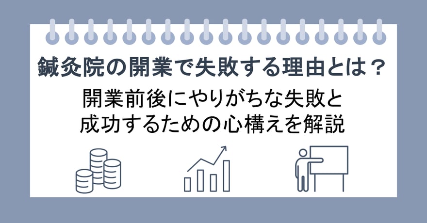鍼灸院の開業で失敗する理由とは？開業前後にやりがちな失敗と成功するための心構えを解説