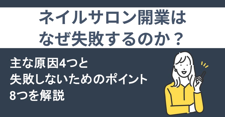 ネイルサロン開業はなぜ失敗するのか？主な原因4つと失敗しないためのポイント8つを解説