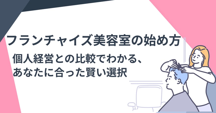フランチャイズ美容室の始め方｜個人経営との比較でわかる、あなたに合った賢い選択