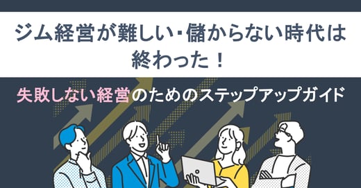 ジム経営が難しい・儲からない時代は終わった！ 失敗しない経営のためのステップアップガイド
