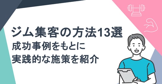 ジム集客の方法13選｜成功事例をもとに実践的な施策を紹介