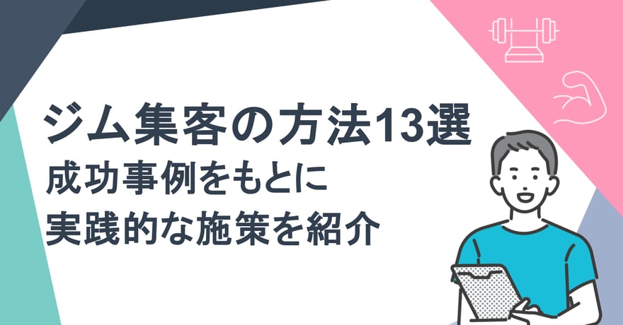 ジム集客の方法13選｜成功事例をもとに実践的な施策を紹介