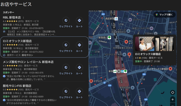 5.上位表示の例(検索ワード新宿 脱毛サロン)