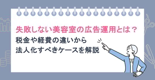 失敗しない美容室の広告運用とは？費用対効果を高める手法とデザインのコツも紹介