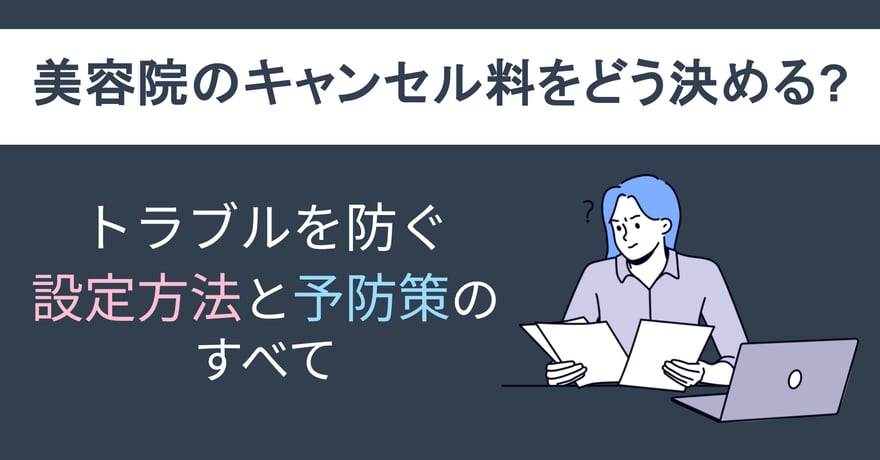美容院のキャンセル料をどう決める？トラブルを防ぐ設定方法と予防策のすべて