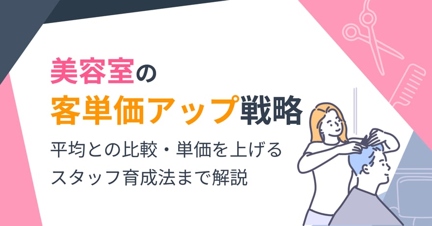 美容室の客単価アップ戦略｜平均との比較・単価を上げるスタッフ育成法まで解説