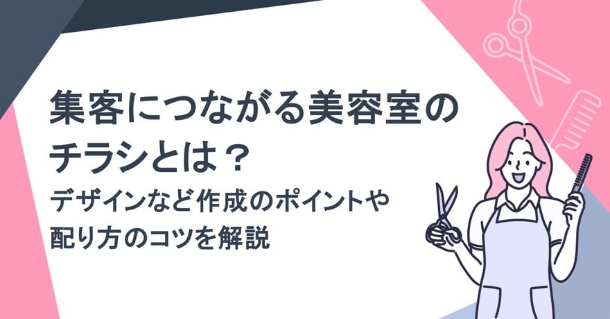 集客につながる美容室のチラシとは？デザインなど作成のポイントや配り方のコツを解説