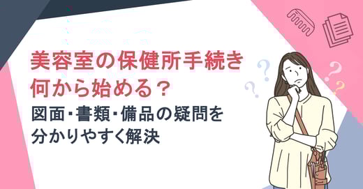 美容室の保健所手続き、何から始める？図面・書類・備品の疑問を分かりやすく解決