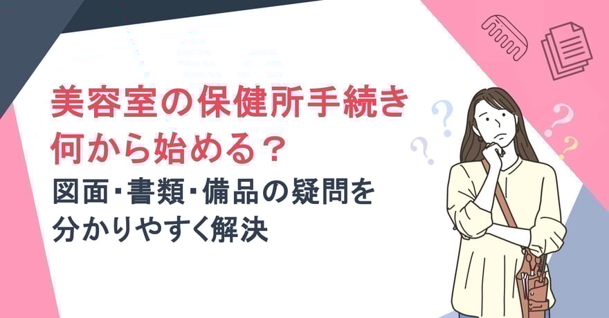 美容室の保健所手続き、何から始める？図面・書類・備品の疑問を分かりやすく解決
