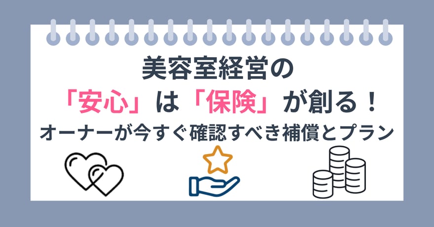 美容室経営の「安心」は「保険」が創る！ オーナーが今すぐ確認すべき補償とプラン
