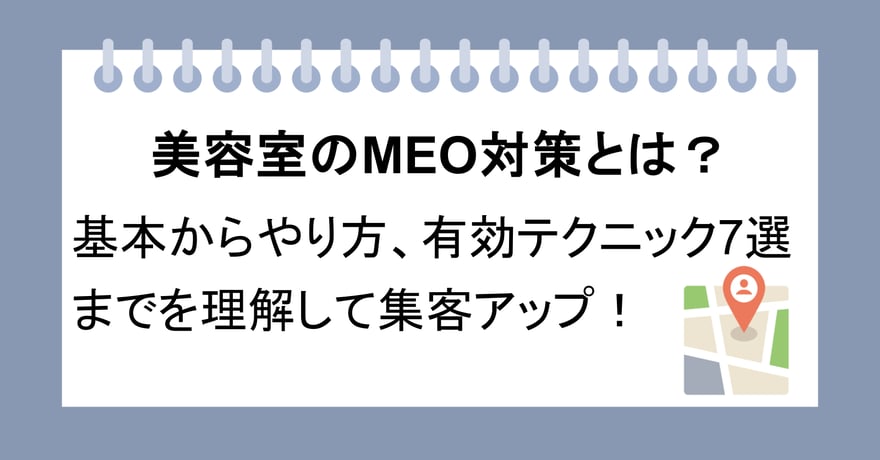 美容室のMEO対策とは？基本からやり方、有効テクニック7選までを理解して集客アップ！