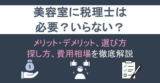 美容室に税理士は必要？いらない？メリット・デメリット、選び方、探し方、費用相場を徹底解説