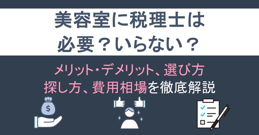 美容室に税理士は必要？いらない？メリット・デメリット、選び方、探し方、費用相場を徹底解説