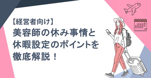【経営者向け】美容師の休み事情と休暇設定のポイントを徹底解説！