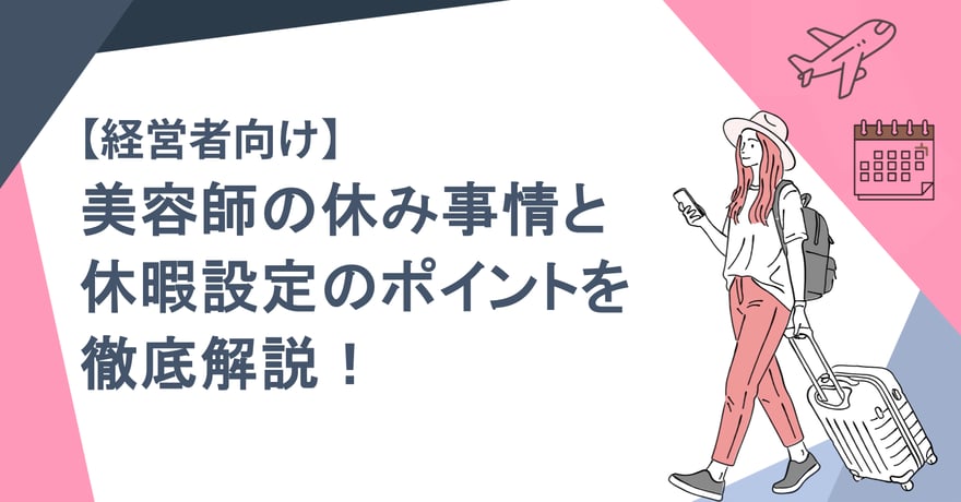 【経営者向け】美容師の休み事情と休暇設定のポイントを徹底解説！
