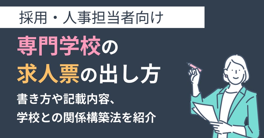 専門学校の求人票の出し方｜書き方や記載内容、学校との関係構築法を紹介