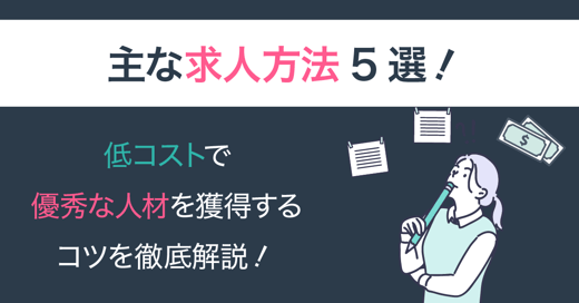 主な求人方法5選｜低コストで優秀な人材を獲得するコツを徹底解説！