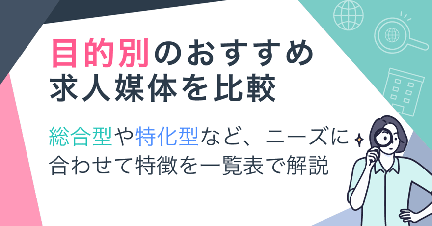 目的別のおすすめ求人媒体を比較｜総合型や特化型など、ニーズに合わせて特徴を一覧表で解説