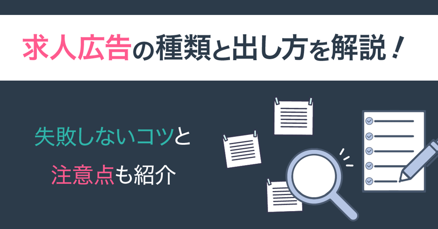 求人広告の種類と出し方を解説！失敗しないコツと注意点も紹介