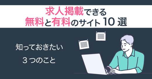 求人掲載できる無料と有料のサイト10選｜知っておきたい3つのこと