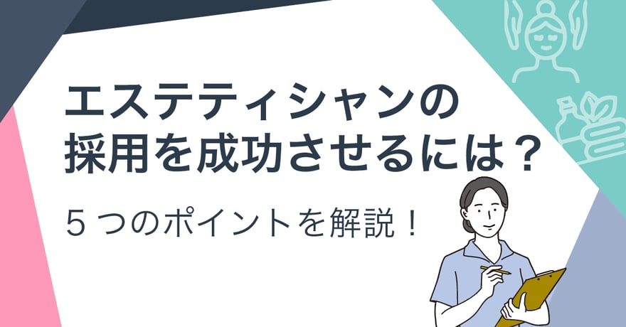 エステティシャンの採用を成功させるには？5つのポイントを解説！サムネイル画像