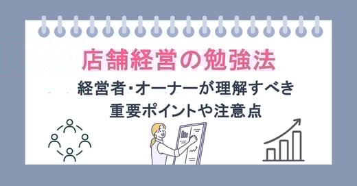 店舗経営の勉強法｜経営者・オーナーが理解すべき重要ポイントや注意点