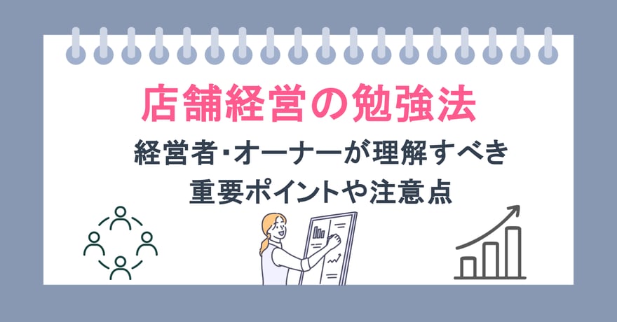 店舗経営の勉強法|経営者・オーナーが理解すべき重要ポイントや注意点
