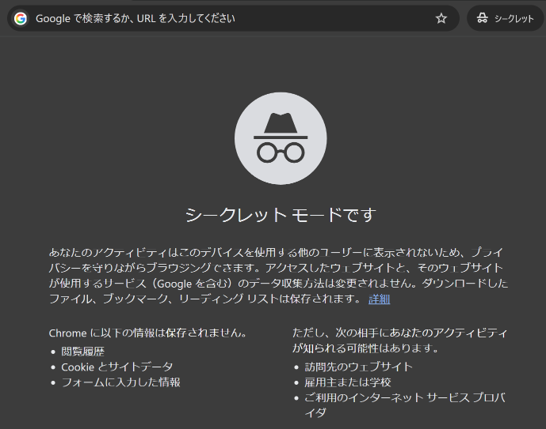 6 _シークレットモードのイメージ
